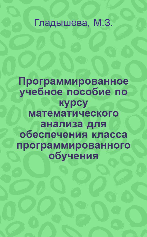 [Программированное учебное пособие по курсу математического анализа для обеспечения класса программированного обучения]. Ч. 4