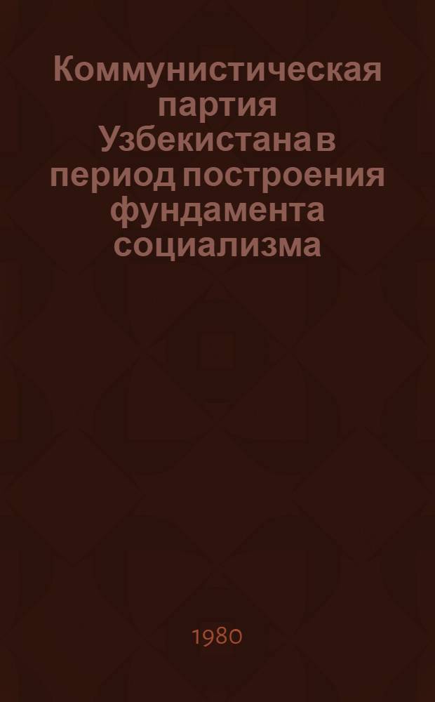 [Коммунистическая партия Узбекистана в период построения фундамента социализма] : Летопись событий. Ч. 5 : (Июнь 1941-1945 гг.)
