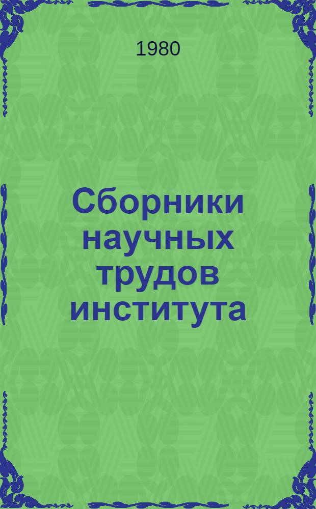 Сборники научных трудов института : Библиогр. указ. 1972-1975 гг.