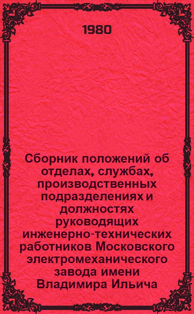 Сборник положений об отделах, службах, производственных подразделениях и должностях руководящих инженерно-технических работников Московского электромеханического завода имени Владимира Ильича. Т. 2