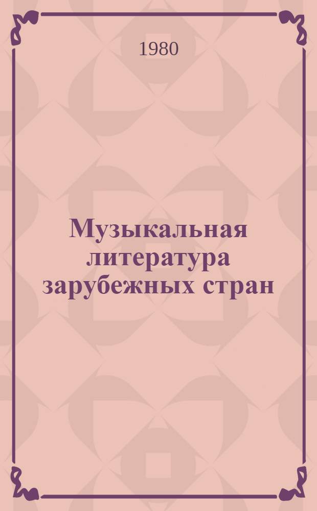 Музыкальная литература зарубежных стран : Учеб. пособие для муз. училищ : В 5 вып.
