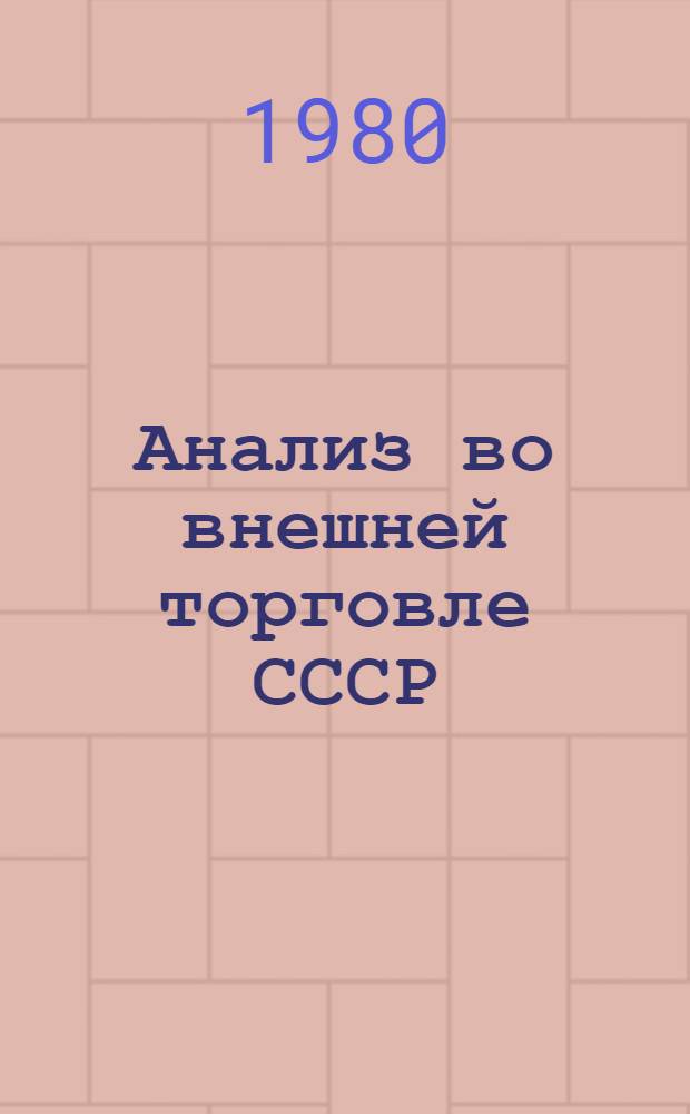 Анализ во внешней торговле СССР : Учеб. пособие