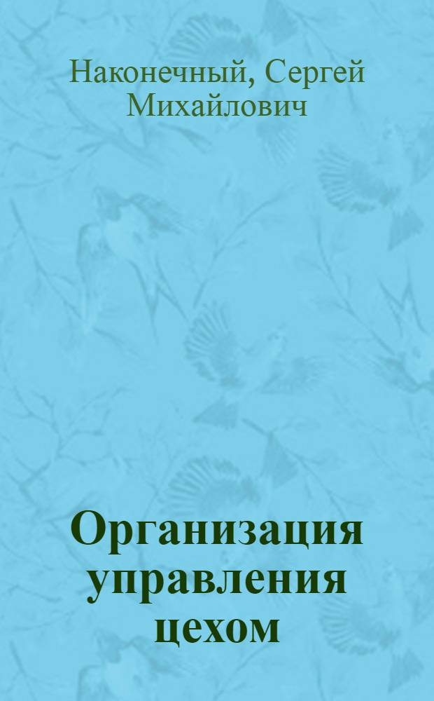 Организация управления цехом : Учеб. пособие