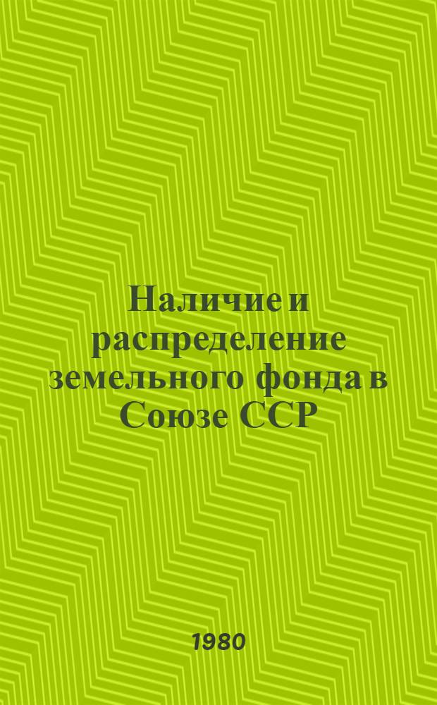 Наличие и распределение земельного фонда в Союзе ССР : По состоянию на 1 нояб