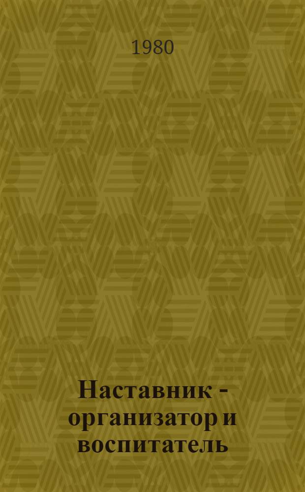Наставник - организатор и воспитатель : Рек. указ. лит