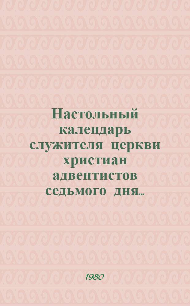 Настольный календарь служителя церкви христиан адвентистов седьмого дня..