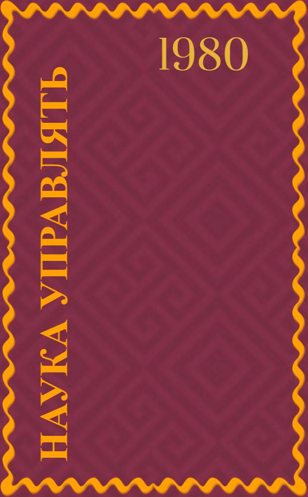 Наука управлять : (Крат. библиогр. указ.). [За 1977-1979 гг.