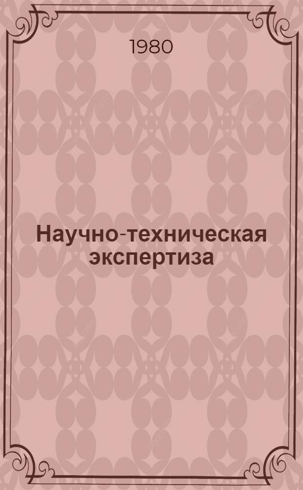 Научно-техническая экспертиза : [Учеб. пособие]. Ч. 2