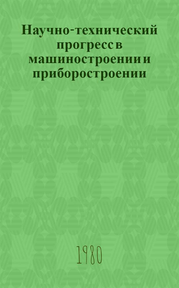 Научно-технический прогресс в машиностроении и приборостроении : Тез. докл. [Всесоюз. юбилейной науч.-техн. конф.] К 150-летию МВТУ им. Н.Э. Баумана. [1] : Секция Машиностроительного факультета