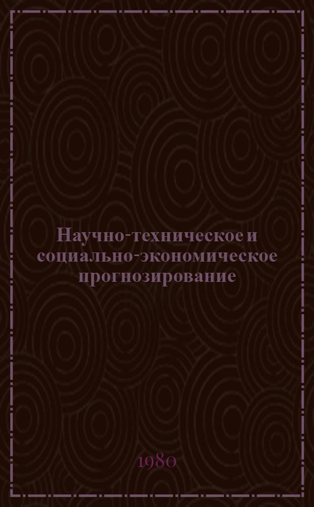 Научно-техническое и социально-экономическое прогнозирование : Указ. реф. ИНИОН