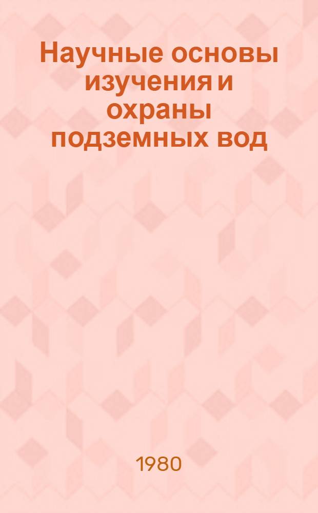 Научные основы изучения и охраны подземных вод : Лекции : В 2 ч.