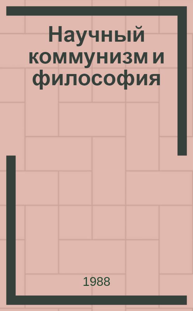 Научный коммунизм и философия : Библиогр. указ