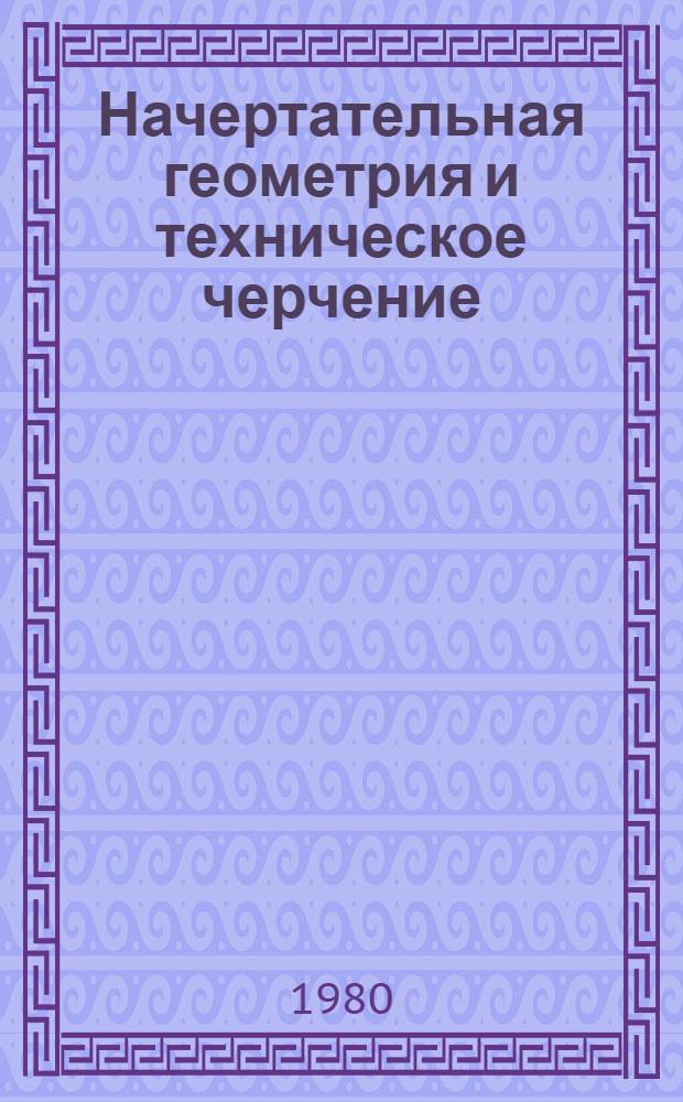 Начертательная геометрия и техническое черчение : Метод. разраб. для выполнения эпюра № 2 студентам-заочникам с.-х. вузов по спец. 1509 "Механизация сел. хоз-ва". Разд. 1 : Начертательная геометрия