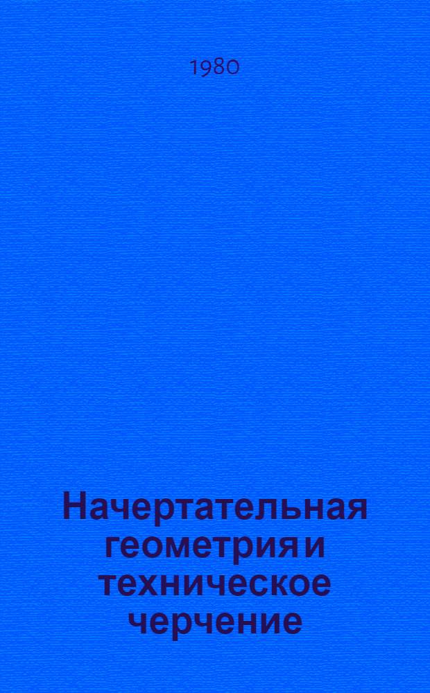 Начертательная геометрия и техническое черчение : Метод. разраб. для выполнения эпюра № 3 студентам-заочникам с.-х. вузов по спец. 1509 "Механизация сел. хоз-ва"