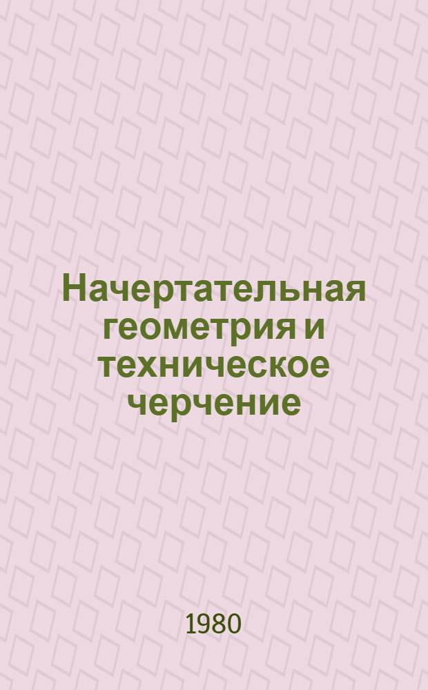 Начертательная геометрия и техническое черчение : Метод. разраб. для выполнения эпюра № 3 студентам-заочникам с.-х. вузов по спец. 1509 "Механизация сел. хоз-ва". Разд. 1 : Начертательная геометрия