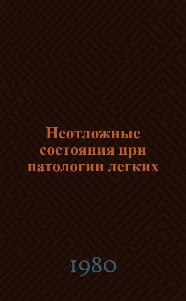 Неотложные состояния при патологии легких : Тез. докл. V респ. конф. по пульмонологии