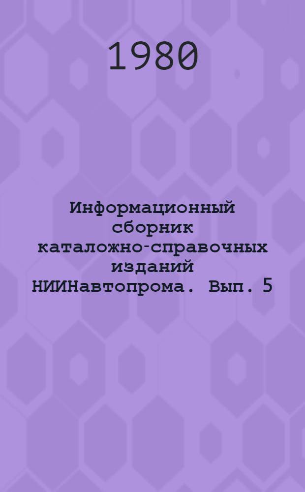 Информационный сборник каталожно-справочных изданий НИИНавтопрома. Вып. 5