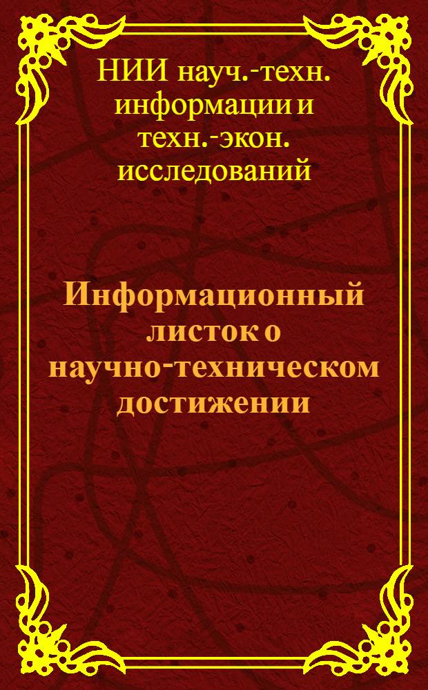 Информационный листок о научно-техническом достижении