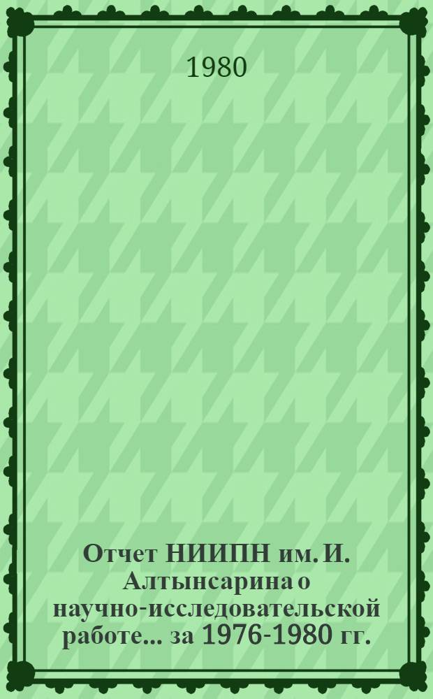 Отчет НИИПН им. И. Алтынсарина о научно-исследовательской работе... ... за 1976-1980 гг.