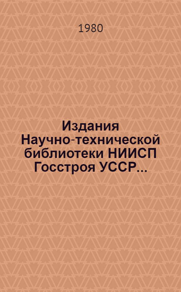 Издания Научно-технической библиотеки НИИСП Госстроя УССР.. : Библиогр. указ. ... за 1976-1980 г.