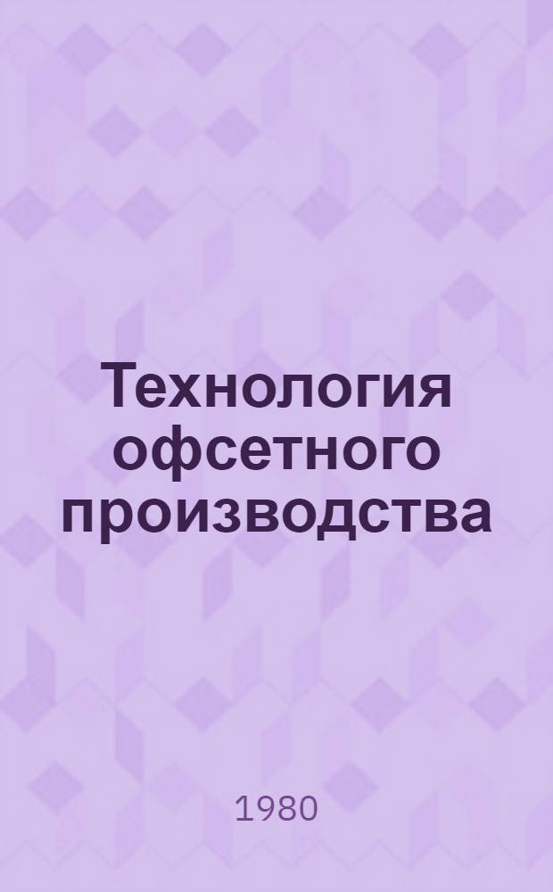 Технология офсетного производства : [Учеб. пособие для изд.-полигр. техникумов В 2 ч.]. Ч. 2 : Печатные процессы