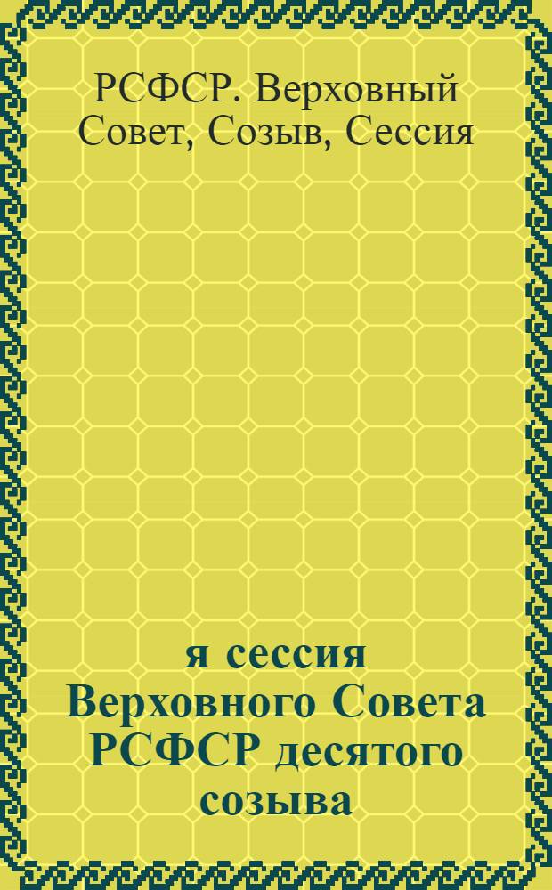 1-я сессия Верховного Совета РСФСР десятого созыва : Бюллетень : В 3 вып.
