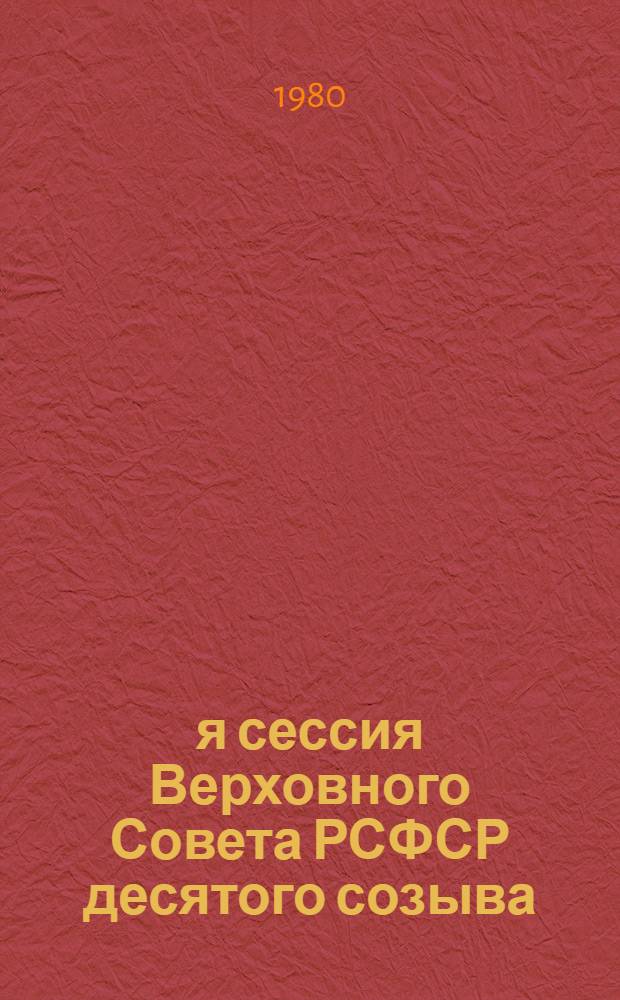 1-я сессия Верховного Совета РСФСР десятого созыва : Бюллетень [В 3 вып.]. № 3