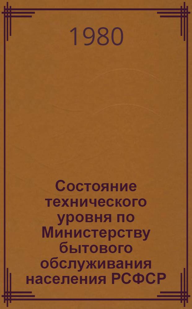 Состояние технического уровня по Министерству бытового обслуживания населения РСФСР... ... за 1979 г.