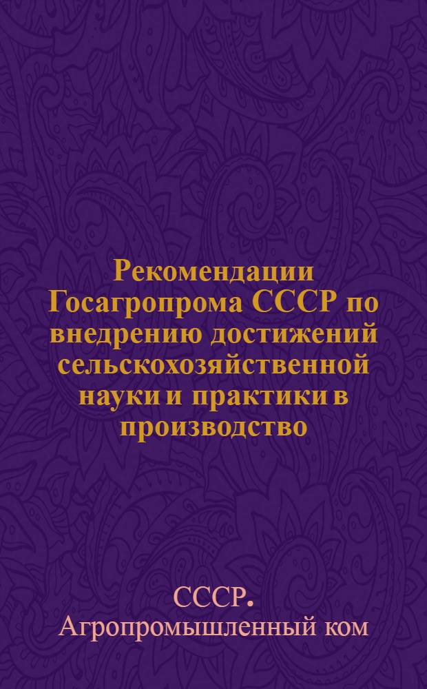 Рекомендации Госагропрома СССР по внедрению достижений сельскохозяйственной науки и практики в производство : Реф. сб
