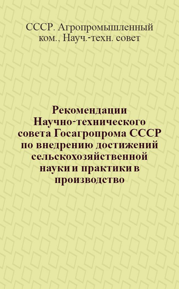 Рекомендации Научно-технического совета Госагропрома СССР по внедрению достижений сельскохозяйственной науки и практики в производство : Реф. сб