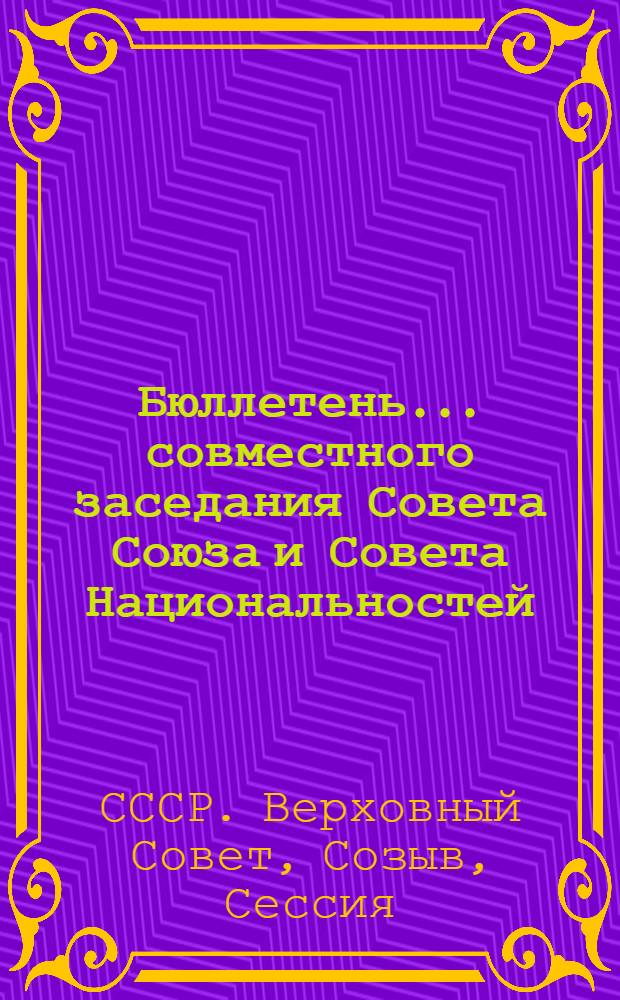 Бюллетень... совместного заседания Совета Союза и Совета Национальностей : В 2 вып.