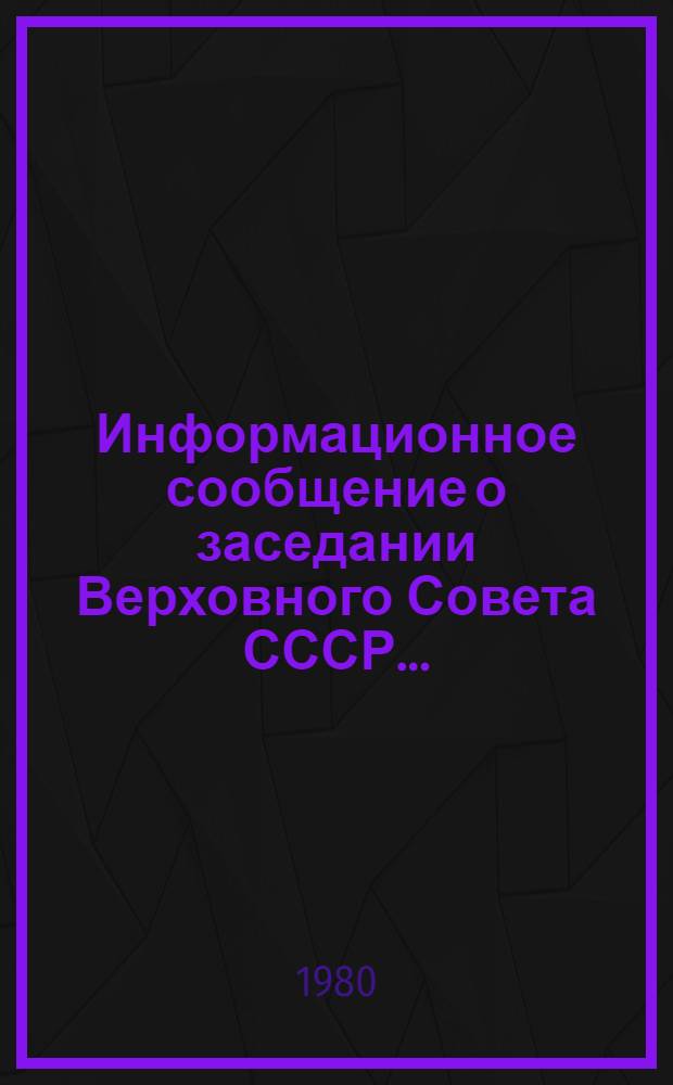 Информационное сообщение о заседании Верховного Совета СССР...