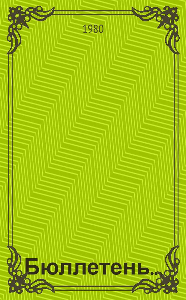 Бюллетень...