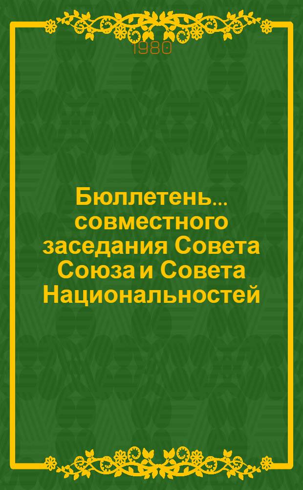 Бюллетень... совместного заседания Совета Союза и Совета Национальностей : [В 2 вып.]. ... № 2...