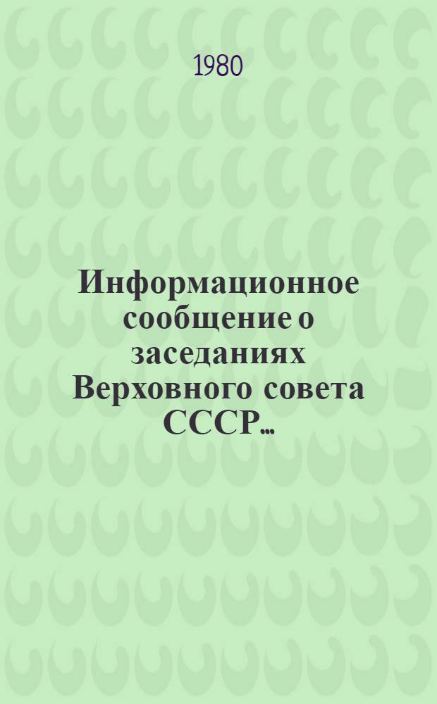 Информационное сообщение о заседаниях Верховного совета СССР.. : [В 2 вып.]. ... 22 октября 1980 года