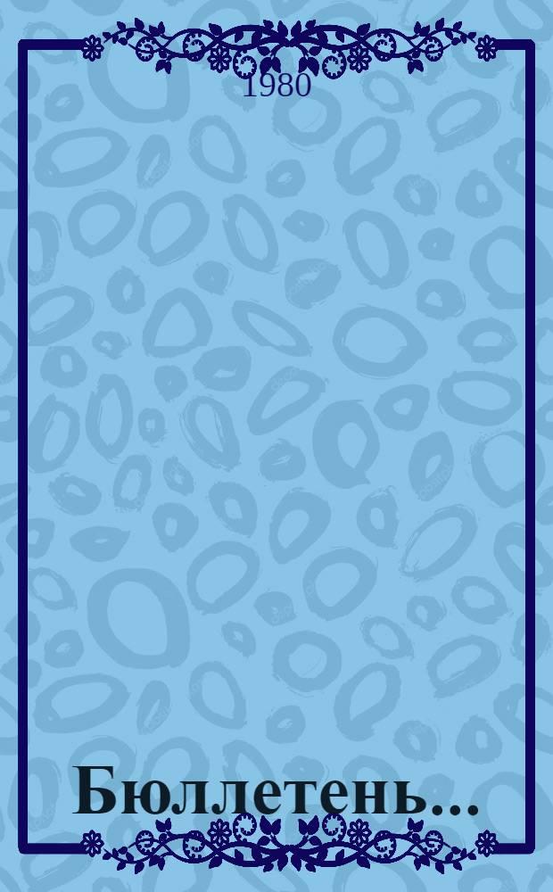Бюллетень... : В 2 вып.