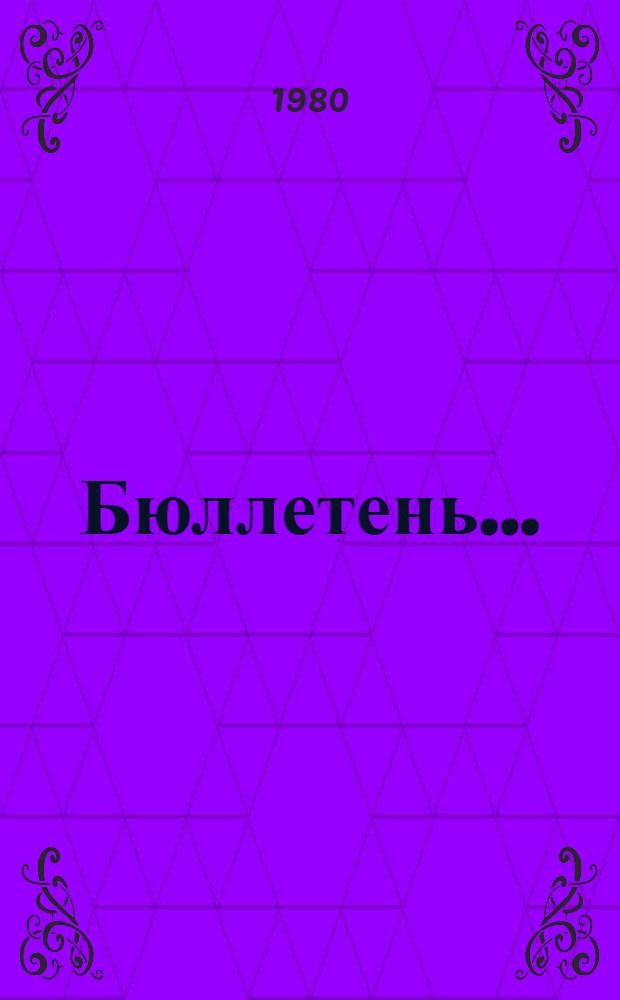 Бюллетень.. : [В 2 вып.]. ... № 1