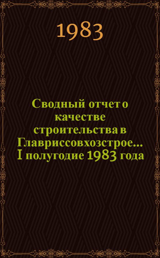 Сводный отчет о качестве строительства в Главриссовхозстрое... ... I полугодие 1983 года