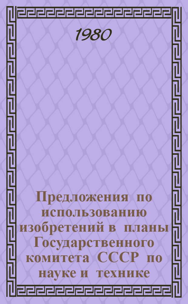 Предложения по использованию изобретений в планы Государственного комитета СССР по науке и технике... ... на 1981 год