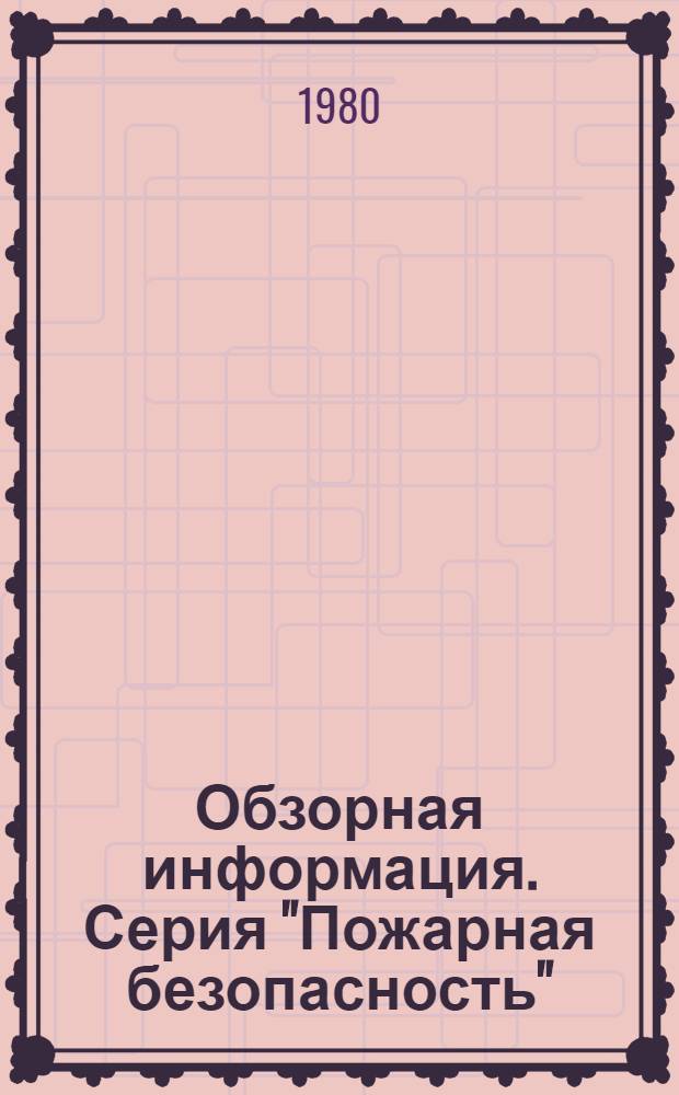 Обзорная информация. Серия "Пожарная безопасность"