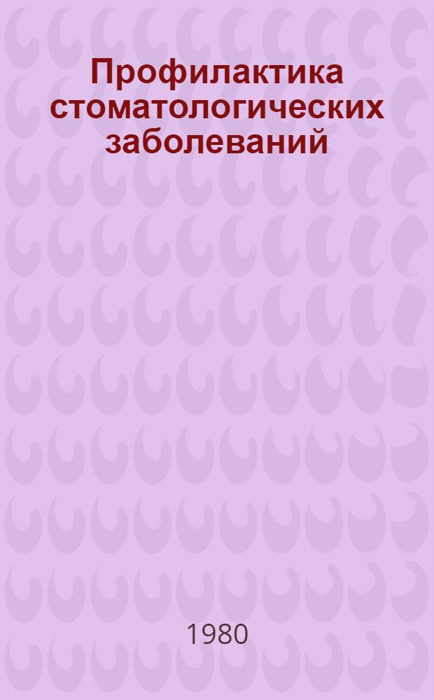 Профилактика стоматологических заболеваний : [Сб. статей]. Ч. 1 : Экспериментальная стоматология