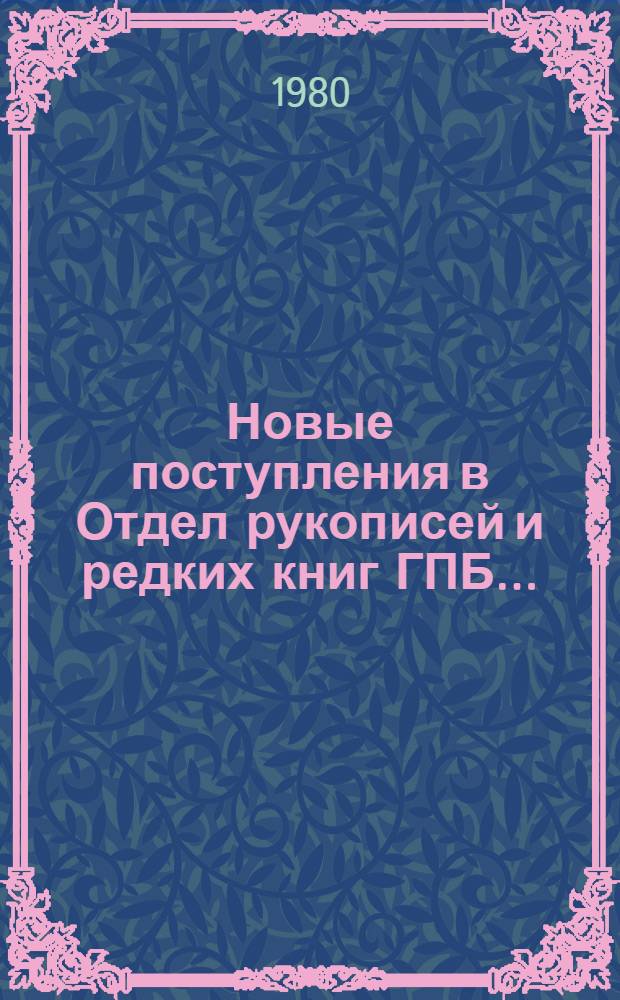Новые поступления в Отдел рукописей и редких книг ГПБ... : каталог