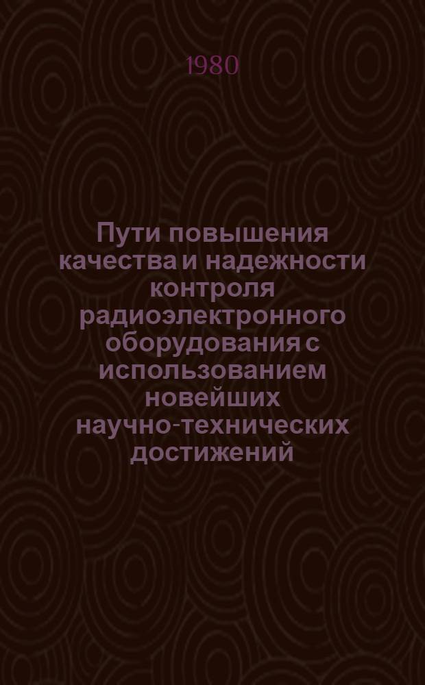 Пути повышения качества и надежности контроля радиоэлектронного оборудования с использованием новейших научно-технических достижений : (Тез. докл. III обл. науч.-техн. конф.). [1 : Секция управления качеством]