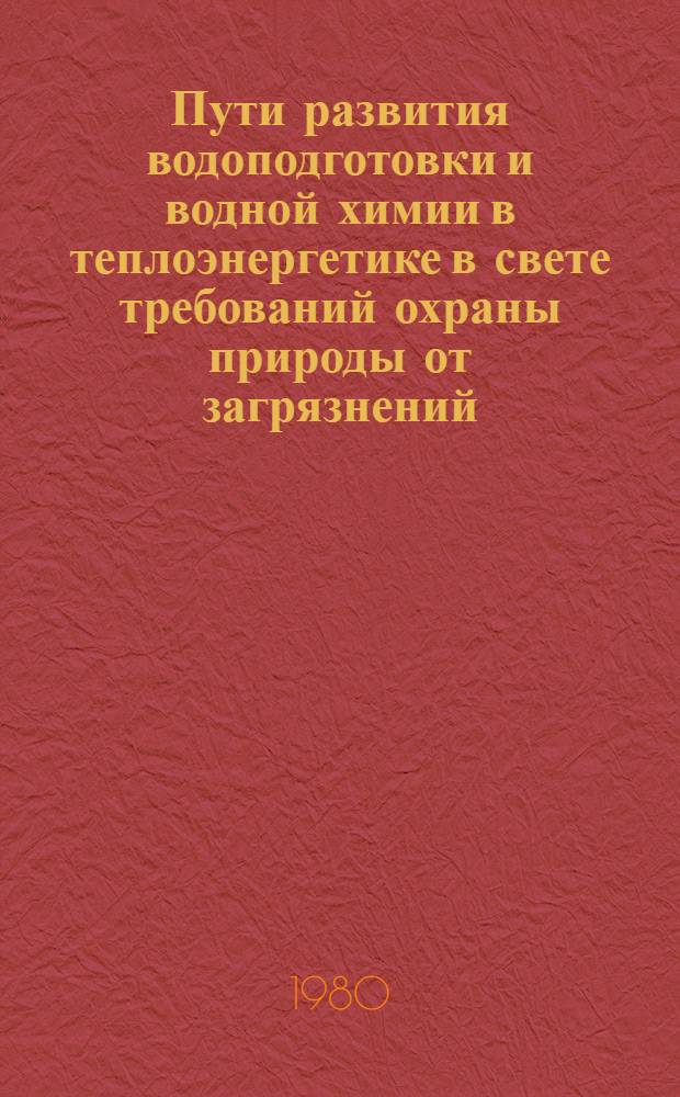 Пути развития водоподготовки и водной химии в теплоэнергетике в свете требований охраны природы от загрязнений : Тез. докл. Ч. 2 : Термические методы подготовки воды и переработки стоков, использования морской воды и хозяйственно-бытовых стоков