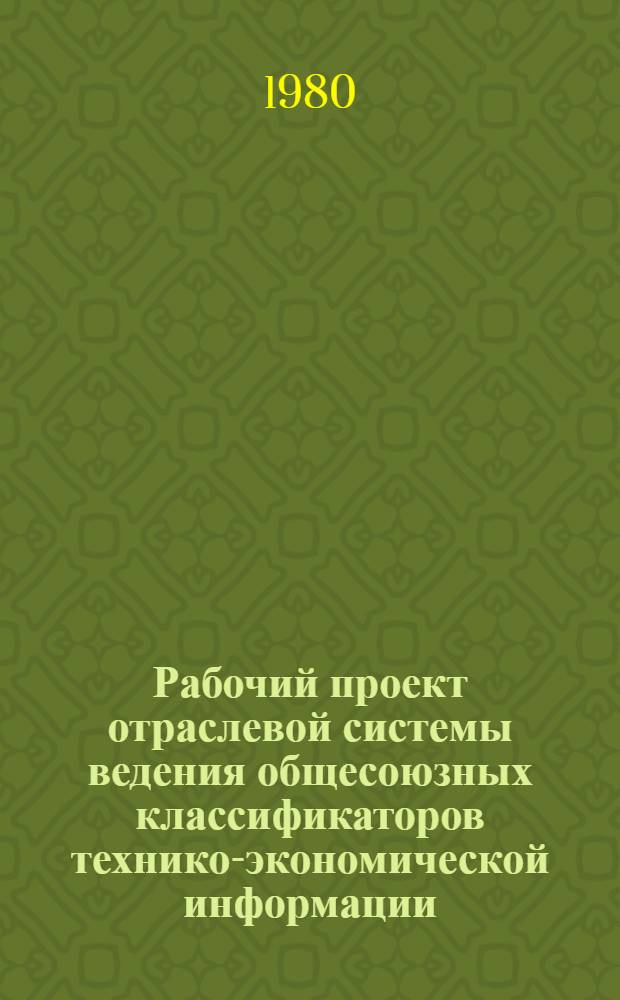 Рабочий проект отраслевой системы ведения общесоюзных классификаторов технико-экономической информации (ОСВОК ТЭИ) на базе ЕС ЭВМ. Т. 5 : Общесоюзные классификаторы, используемые при кодировании объектов ОКПО