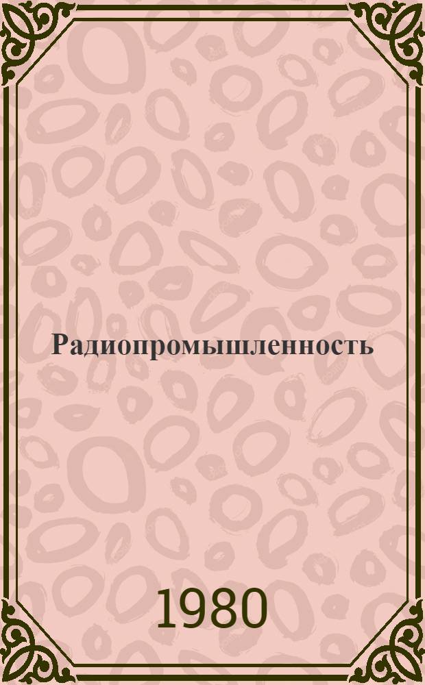 Радиопромышленность : Произв.-техн. сб