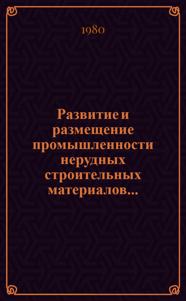 Развитие и размещение промышленности нерудных строительных материалов.. : [Сборник]. ... в 1978 году