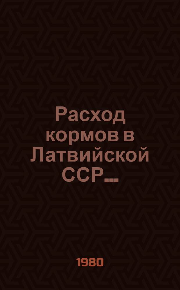 Расход кормов в Латвийской ССР... : Стат. сб.