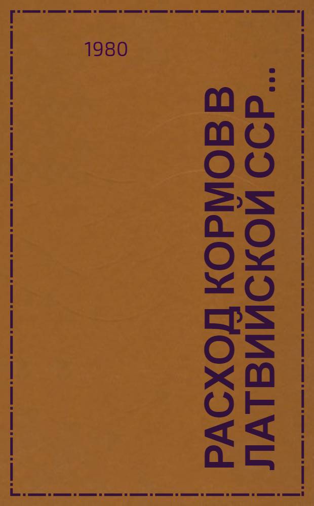 Расход кормов в Латвийской ССР.. : [Стат. сб.]. [за 1979 год]