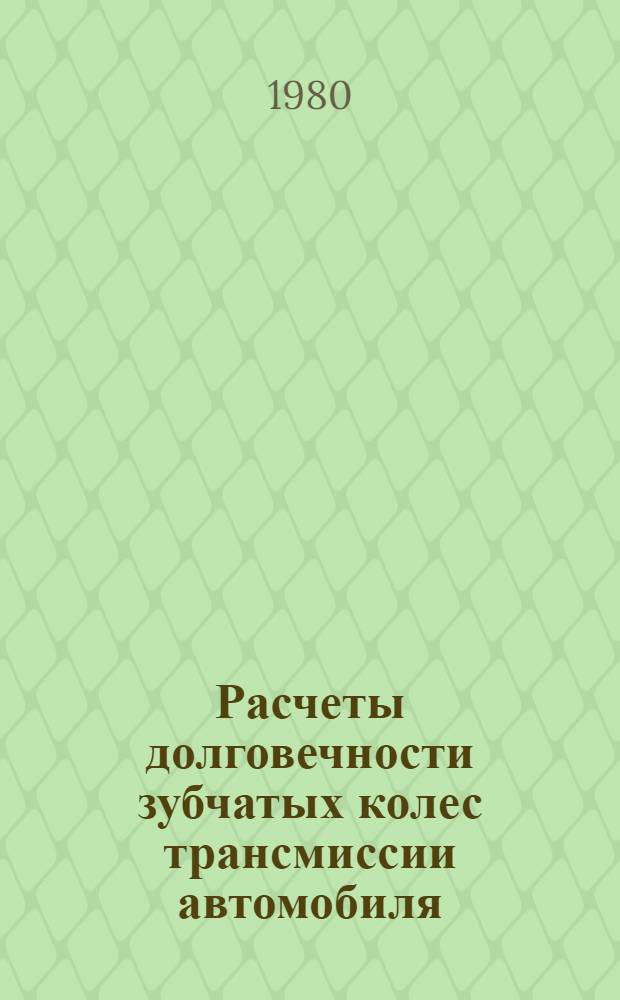 Расчеты долговечности зубчатых колес трансмиссии автомобиля : Оператив.-информ. материалы [В 2 ч.]. Ч. 1 : Выбор нагрузочного режима